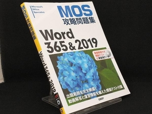 MOS攻略問題集Word365&2019 【佐藤薫】