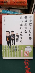 (初版・帯)　母を亡くした時、僕は遺骨を食べたいと思った。 バンチＣ／宮川さとし(著者)　2014【管理番号東cp本-文-312】