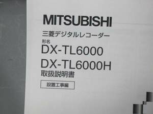 三菱デジタルレコーダーDX-TL6000工事業者向け取扱説明書一般向けの取扱説明書に記載のない工事の時の設定方法が書かれています