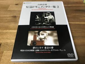(見本盤DVD）吉田喜重：短編ドキュメンタリー集　２