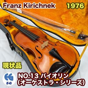 フランツ・キルシュネック No.13 （オーケストラ・シリーズ）バイオリン現状品