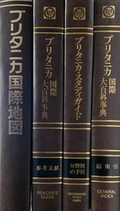 ブリタニカ国際大百科事典・国際地図・スタディガイド・参考文献・総索引・分野別の手引・4冊