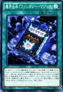 遊戯王カード 魔界台本「ファンタジー・マジック」 ブースターSP デステニー・ソルジャーズ SPDS シングルカード SPDS-JP023-N