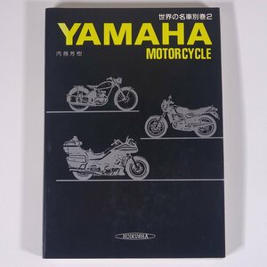 世界の名車別巻2 YAMAHA ヤマハ MOTORCYCLE モーターサイクル 内藤芳樹 保育社 1986 単行本 写真集 図版 図録 バイク オートバイ