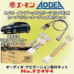 送料無料 エーモン/AODEA スバル インプレッサスポーツ H27/10～H28/10 GP2/GP3/GP6/GP7/GPE型用 オーディオやカーナビ取付キット F2494