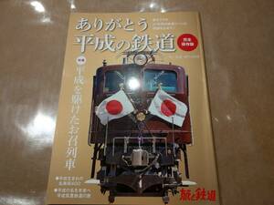 中古 旅と鉄道 2019年4月号 増刊 永久保存版 ありがとう平成の鉄道 山と渓谷社 発送クリックポスト