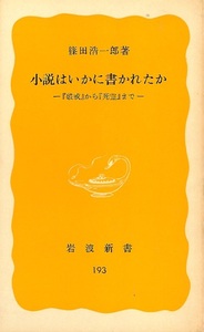 篠田浩一郎　『小説はいかに書かれたか　『破戒』から『死霊』まで』　島崎藤村　志賀直哉　野間宏　植谷雄高　岩波新書１９３　１９８２年