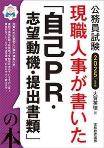 公務員試験　現職人事が書いた「自己ＰＲ・志望動機・提出書類」の本(２０２５年度版)／大賀英徳(著者)