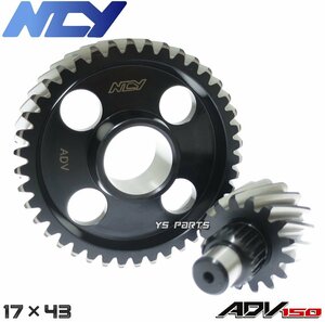 [正規品]NCY 軽量カウンターシャフト/ファイナルギヤ[ハイギヤ]キット[17×43] ADV150[KF38]PCX150[KF30]【2次側17×43=9.274505】