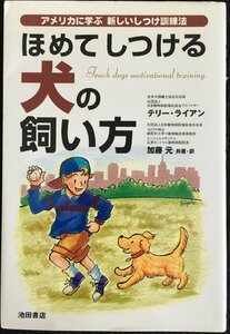 ほめてしつける犬の飼い方: アメリカに学ぶ新しいしつけ訓練法