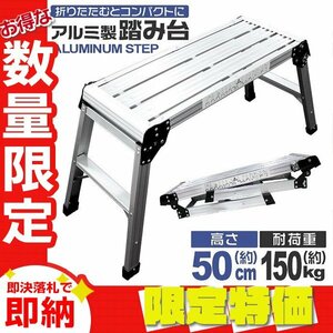 【限定セール】新品 折りたたみ アルミ踏み台 1段 耐荷重150kg ワンタッチロック 軽量 コンパクト 足場 洗車台 ステップ台 作業台