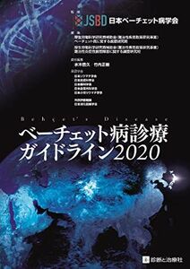 [A12225978]ベーチェット病診療ガイドライン2020 [単行本] 日本ベーチェット病学会、 厚生労働科学研究費補助金(難治性疾患政策研究事業)