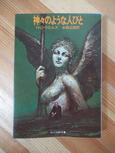 L52●神々のような人びと H.G.ウエルズ 水嶋正路訳 初版 帯付 1981年 サンリオSF文庫 タイム・マシン 宇宙戦争 透明人間 SFの巨人 230210