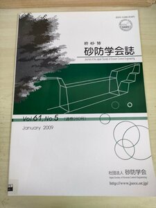 新砂防 砂防学会誌 2009 Vol.61 Vol.5/豪雪地帯地すべりの長期動態測/ハイドロフォン観測による小規模出水時の流砂量の統計解析/B3227265