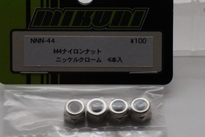 ★保管品　未使用・未開封　MIKUNI　NNN-44 M4ナイロンナット　RCカーのホイル固定用ネジ　4個入　1袋を出品します。