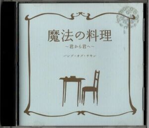 CD★BUMP OF CHICKEN／魔法の料理～君から君へ～★レンタル盤