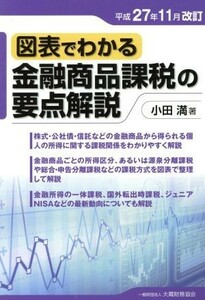 図表でわかる金融商品課税の要点解説　平成２７年１１月改訂／小田満(著者)