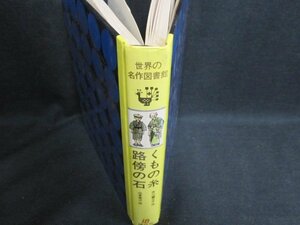 世界の名作図書館18　くもの糸/他　箱無し・シミ日焼け有/FEZL