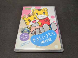 セル版 DVD しまじろうのわお! しまじろうアニメ やさしいきもち傑作選! / dl495