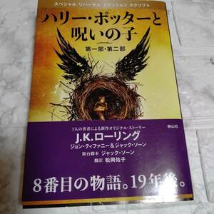 帯付き ハリー・ポッターと呪いの子 第一部・第二部（特別リハーサル版） Ｊ．Ｋ．ローリング