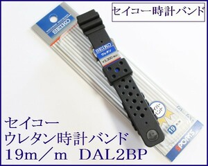 セイコー専用 ウレタン腕時計バンド 19mm▼黒 1 DAL2BP