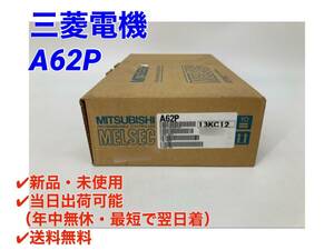 ○最短翌日着○送料無料【新品！ 三菱電機 A62P 】シーケンサ MELSEC PLC ミツビシ 三菱 MITSUBISHI ①