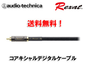送料無料 オーディオテクニカ レグザット Rexat 同軸デジタルケーブル AT-RX95/2.0（2ｍ）