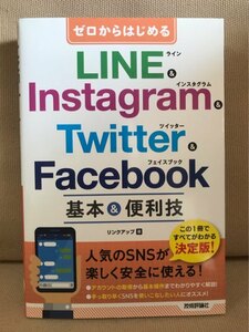 ■ ゼロからはじめる LINE & Instagram & Twitter & Facebook 基本&便利技 ■　リンクアップ　技術評論社　ライン インスタグラム SNS