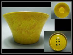 【多寶屋】t605◆大明弘治年製　黄釉暗刻龍鳳紋馬蹄鉢　極品◆