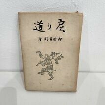 f03-16　戻り道　内田百聞　青磁社　再販　昭和21年　1946年　谷中安規　百鬼園　昭和19年　