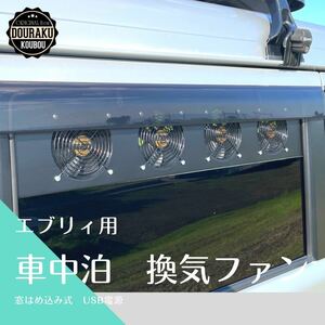 【64エブリィ/他】換気ファン 換気扇 窓はめ込み式 車中泊 USB電源 卓上扇風機 キャンプ 64W V