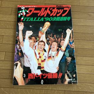 極美品貴重レア　西ドイツ優勝 ’90イタリアワールドカップ 決算速報号 サッカーダイジェストマラドーナ 