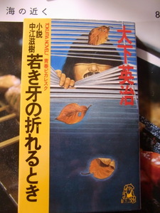 若き牙の折れるとき―小説中江滋樹 青春ピカレスク (TOKUMA NOVELS) 新書 　 1985大下 英治 (著)　