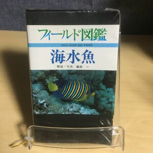 フィールド図鑑　海水魚　益田一