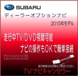 スバル ディーラーオプションナビ 2015年モデル CN-LR800DFA 他 テレビ 解除 ナビ 操作 キャンセラー テレビジャンパー