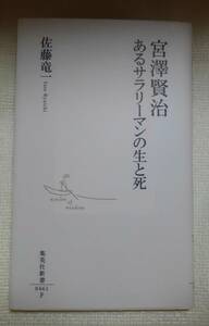 宮沢賢治あるサラリーマンの生と死 （集英社新書　０４６１） 佐藤竜一／著