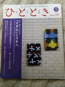 2012年9月号『古事記と日本人』中古 新幹線グリーン車 車内誌『ひととき』★クリックポスト★全国送料198円です