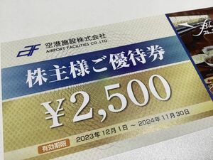 ★送料無料★２５００円　空港施設 株主優待 ご優待券 食事券