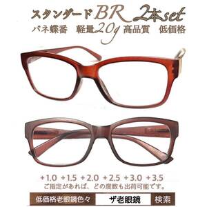 ＋3.5 2本set スタンダード　ブラウンBR 老眼鏡　シニアグラス　リーディンググラス　(＋1.0 ＋1.5 ＋2.0 ＋2.5 ＋3.0＋3.5 ) ザ老眼鏡