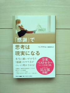 感謝で思考は現実になる　パム・グラウト