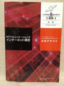 【本】NTTコミュニケーションズ インターネット検定 .com Master ダブルスター 2004年 ドットコムマスター 試験 システム,ネットワーク