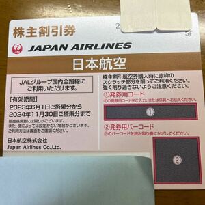 JAL 日本航空 株主優待券 1枚2024年11月30日迄 番号通知