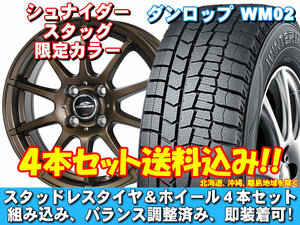 スタッドレスセット ウィンターマックス WM02 185/60R15 84Q シュナイダー スタッグ【限定カラー】 フィット シャトル GG系