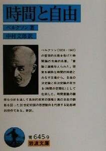 時間と自由 岩波文庫／アンリ・ベルクソン(著者),中村文郎(訳者)