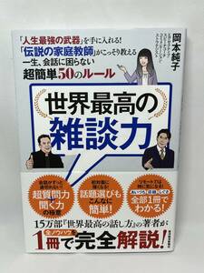 世界最高の雑談力　岡本純子　帯付き　即決　単行本