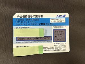 【送料込】ANA株主優待券 2024年5月31日搭乗期限 1枚
