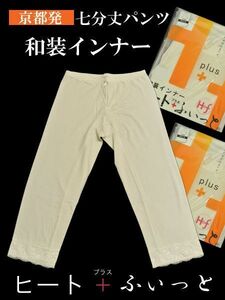 ステテコ 七分丈 パンツ 和装インナー 東レ 暖かい ステテコ パンツ ヒート＋ふぃっと 着物用インナー ヒートフィット M Lサイズ 和装下着