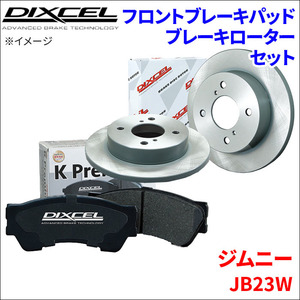 ジムニー JB23W フロント ブレーキパッド ブレーキローター 左右セット KS71900-4043 ディクセル DIXCEL 前輪 防錆コーティング NAO