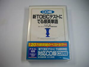 中経出版　新ＴＯＥＩＣテストにでる順英単語　ＣＤ版