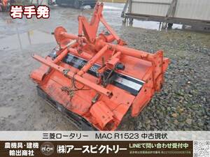 【岩手発】三菱　ロータリー　MACR1523　トラクター　パーツ　中古現状